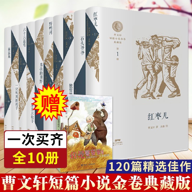 曹文轩短篇小说金卷典藏版10册 红枣儿 石头爷爷 独臂男孩 哑牛 野鸭