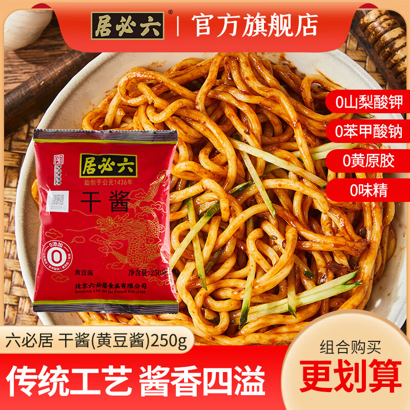 六必居干酱  干黄酱北京炸酱面酱料  调馅炖肉 干酱250g*5袋