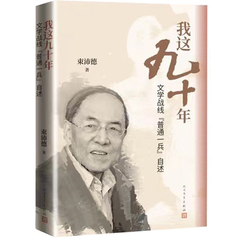 我这九十年:文学战线“普通一兵”自述
