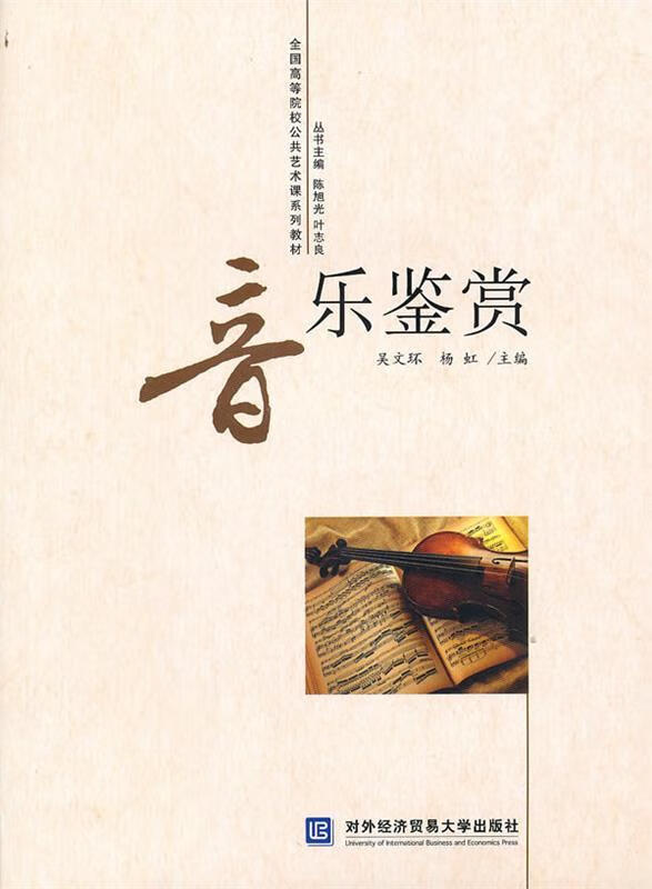 音乐鉴赏 ,吴文环,杨虹 主编 9787811348149 北京对外经济贸易大学