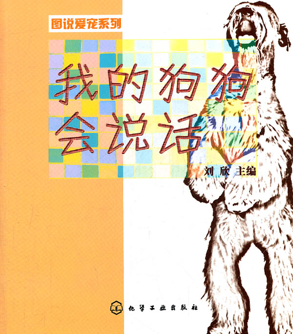 图说爱宠系列--我的狗狗会说话【正版图书】