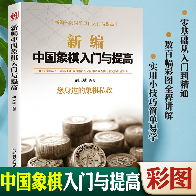 新编中国象棋入门与提高 中国象棋入门棋谱大全初学者象棋入门与提高象棋开局与布局 象棋中盘攻杀技巧书籍