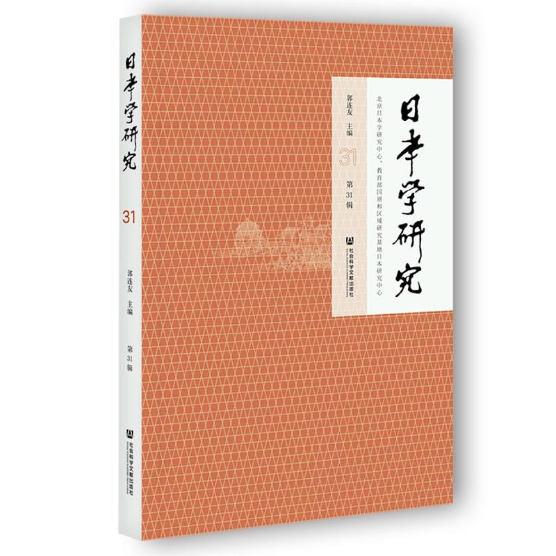 《日本学研究》第31辑郭连友 社会科学文献出版社 9787520170345