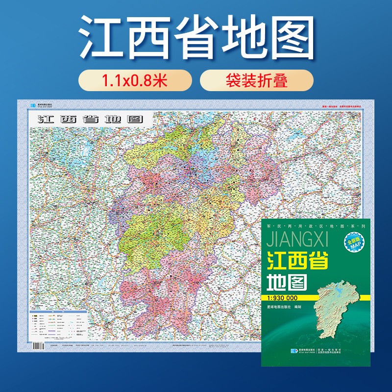 地图 纸质版 袋装折叠图 1.07米*0.77米 江西省地图