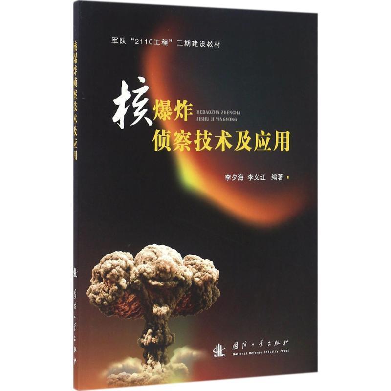 核爆炸侦察技术及应用 李夕海,李义红【正版】