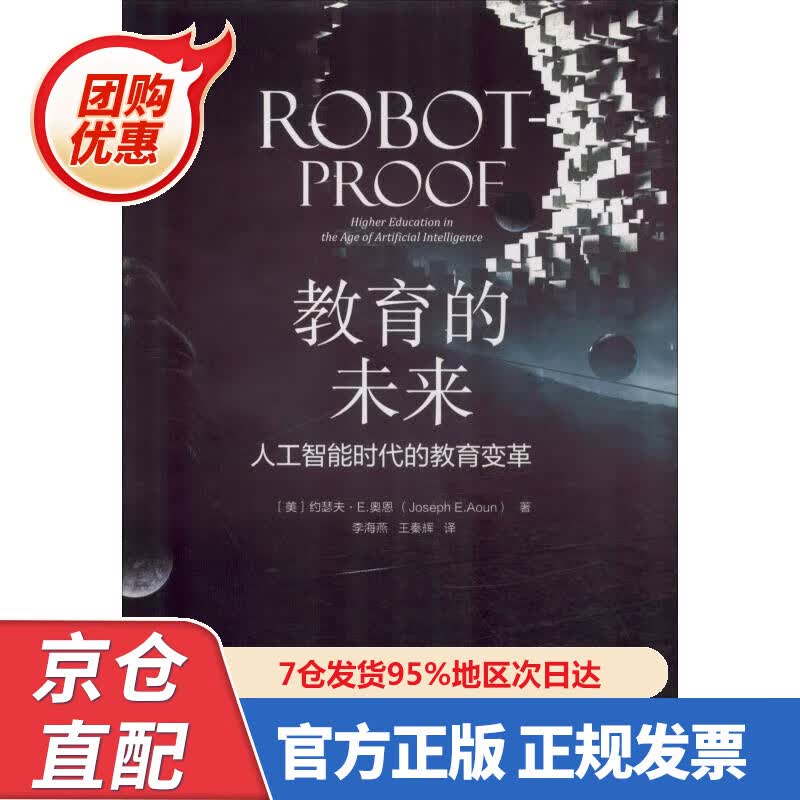 【新书正版】教育的未来（人工智能时代的教育变革） 97876099 (美)约瑟夫·E.奥恩(Josep