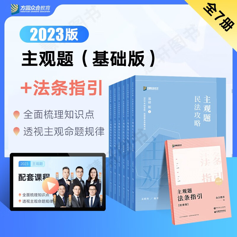 众合法考主观题2023司法考试主观题基础版 众合主观题 搭法考主观题冲刺孟献贵民法柏浪涛刑法戴鹏民诉法李佳行政法案例分析指导用书官方指导案例 基础版6册+法条指引