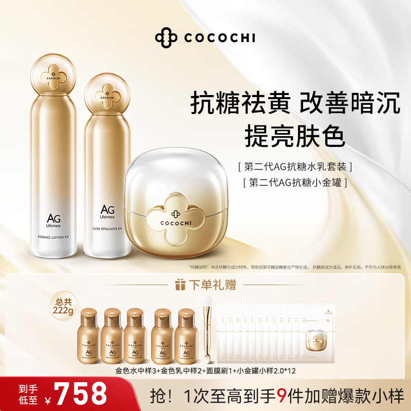 COCOCHICOＸEAG抗糖小金罐水乳套装淡黄修护提亮护肤三件套礼物七夕情人节礼盒