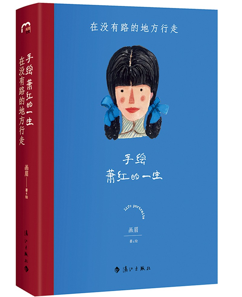 正版图书 手绘萧红的一生 : 在没有路的地方行走 女性人物类书籍 手绘