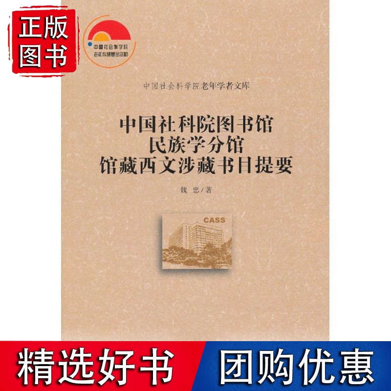 中国社科院馆民族学分馆馆藏西文涉藏书目提要