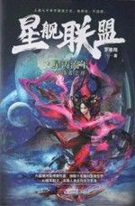 星舰联盟星涛流年