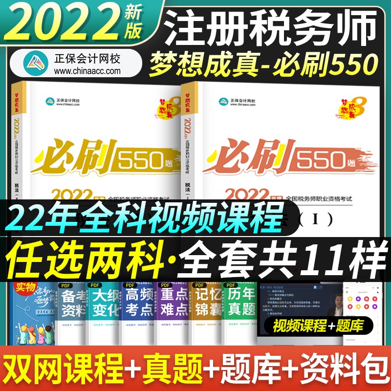 正保会计网校 备考2023注册税务师2022教材550题税法一税法二财务与会计涉税实务法律税务师真题 自选2科【下单备注】