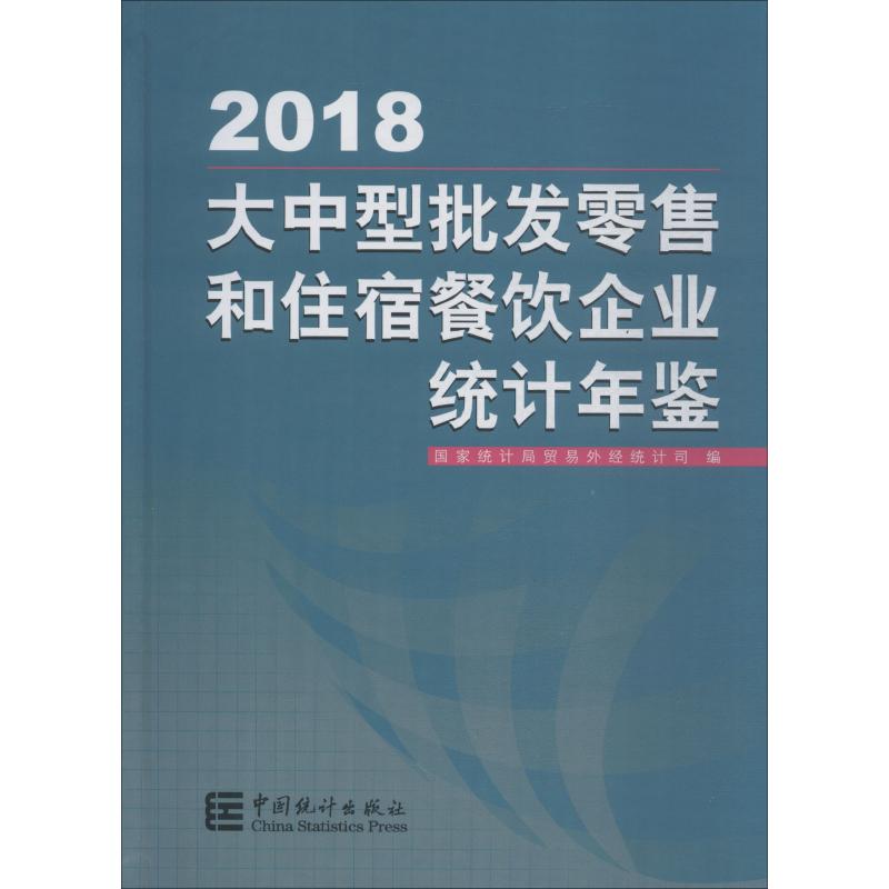 大中型批发零售和住宿餐饮企业统计年鉴 2018
