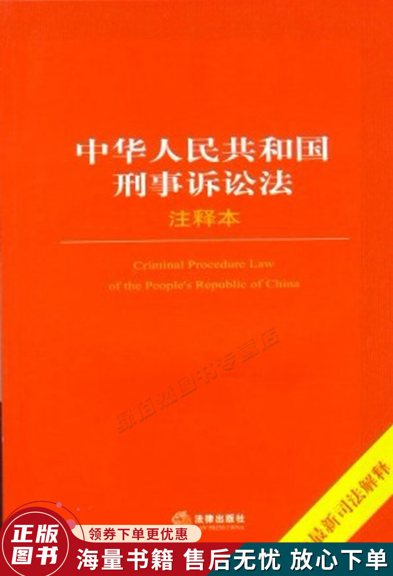 中华人民共和国刑事诉讼法含最新司法解释注释本