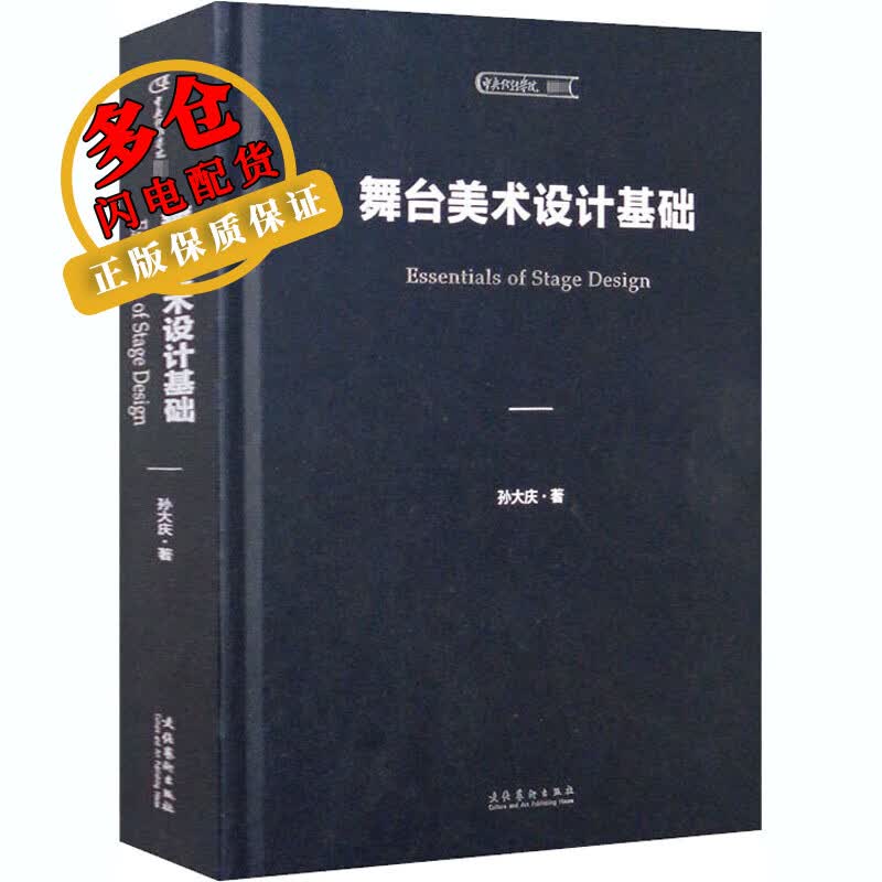 舞台美术设计基础 孙大庆 著 舞台艺术戏剧 WX