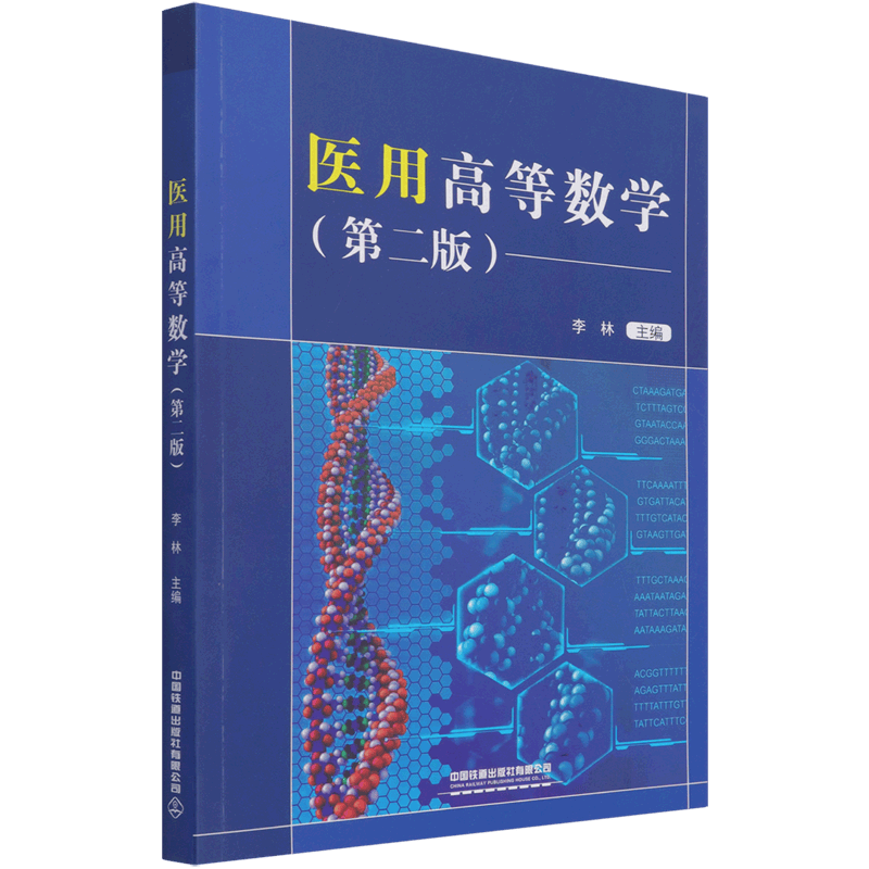 医用高等数学(第2版)