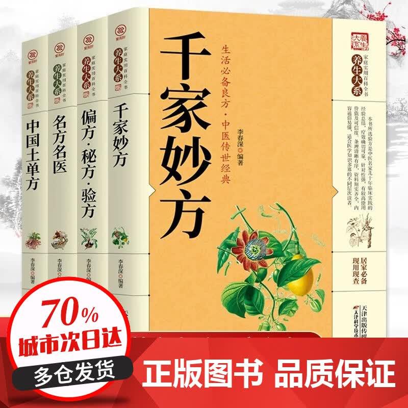 【官方正版】千家妙方名方名医中国土单方偏方秘方验方全4册 家庭实用养生百科全书中医书民间祖传很老很灵奇效老偏方良方书籍 【全套4册】千家妙方+中国土单方名方名医等