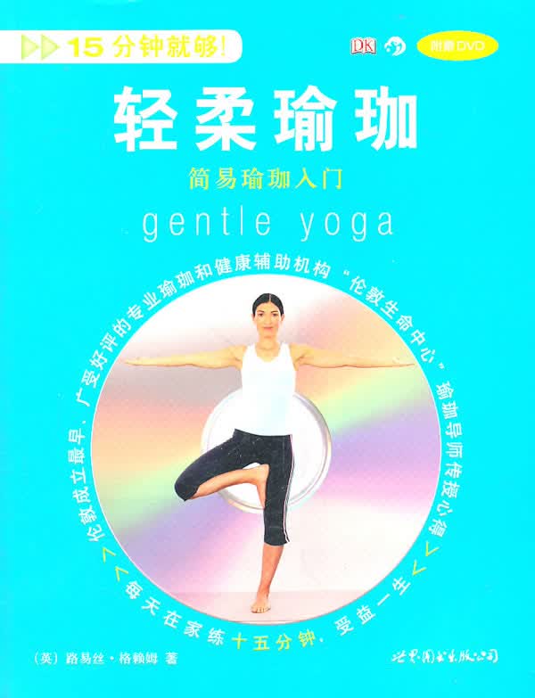 轻柔瑜珈:简易瑜珈入门 (附赠)【放心选购】