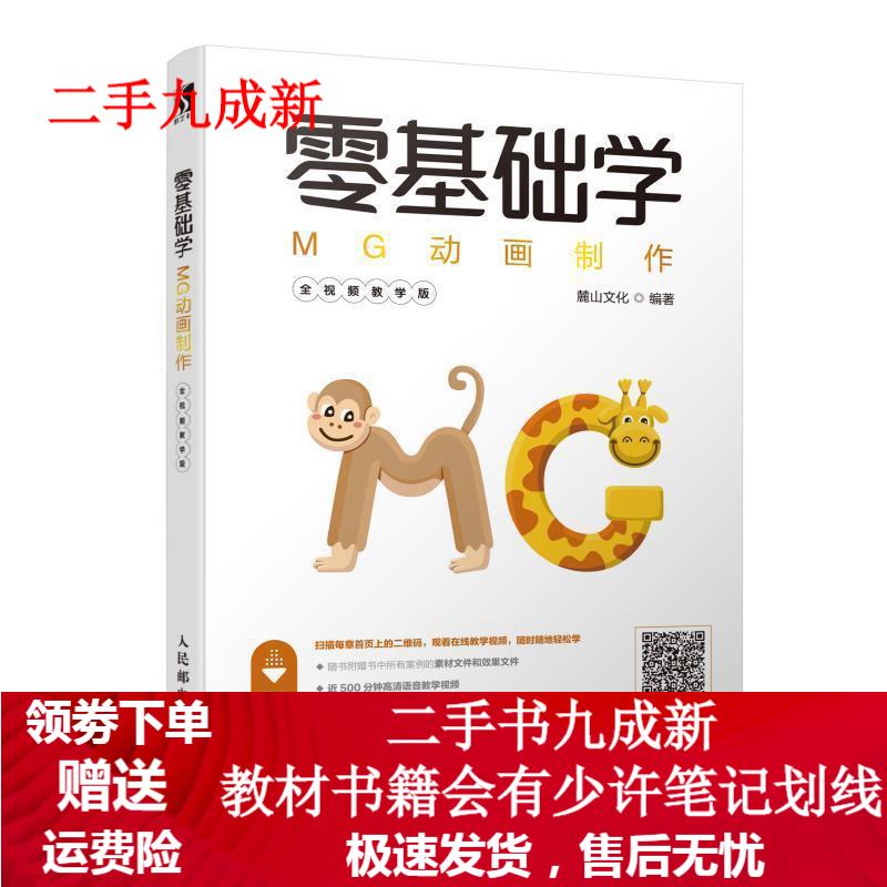 零基础学MG动画制作 麓山文化 9787115500564 人民邮电出版社