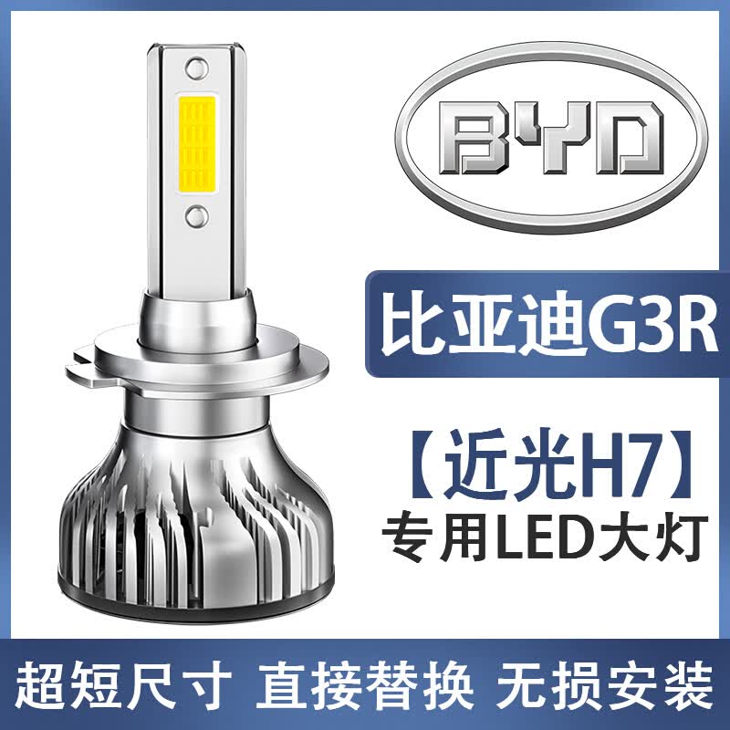 比亚迪g3 g3r汽车led大灯超高亮远光近光白光灯泡改装聚光前照明