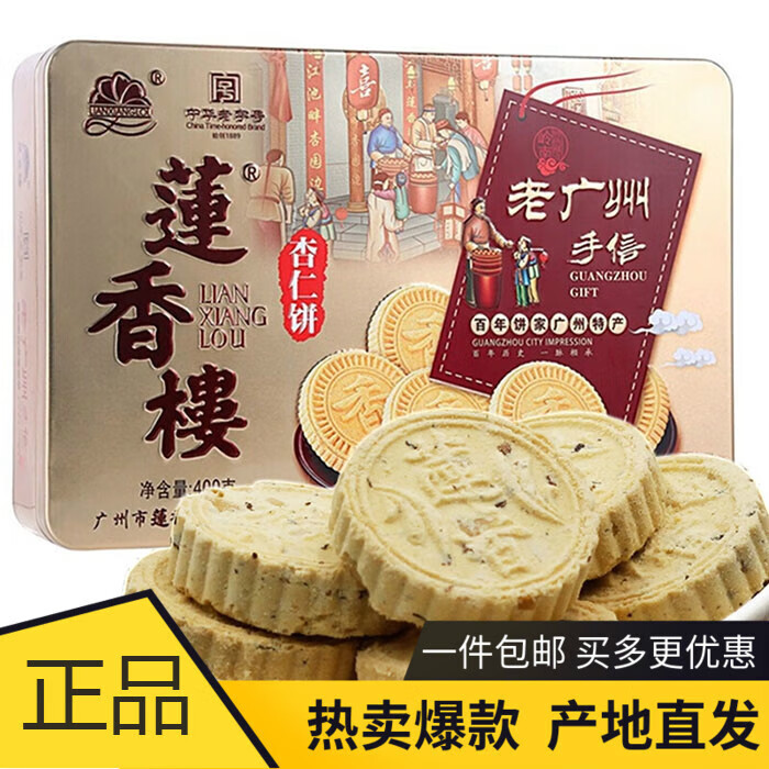 莲香楼杏仁饼400g铁盒装老广州手信广东特产小吃点心休闲零食 400g