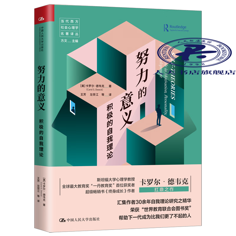 努力的意义:积极的自我理论卡罗尔·德韦克中国人民大学出版社9787300284583 心理学书籍