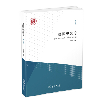 德国观念论(辑)【正版图书】