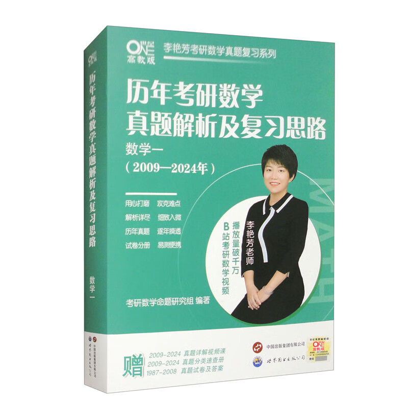 2025历年考研数学真题及复习思路（数学一 2009-2024）