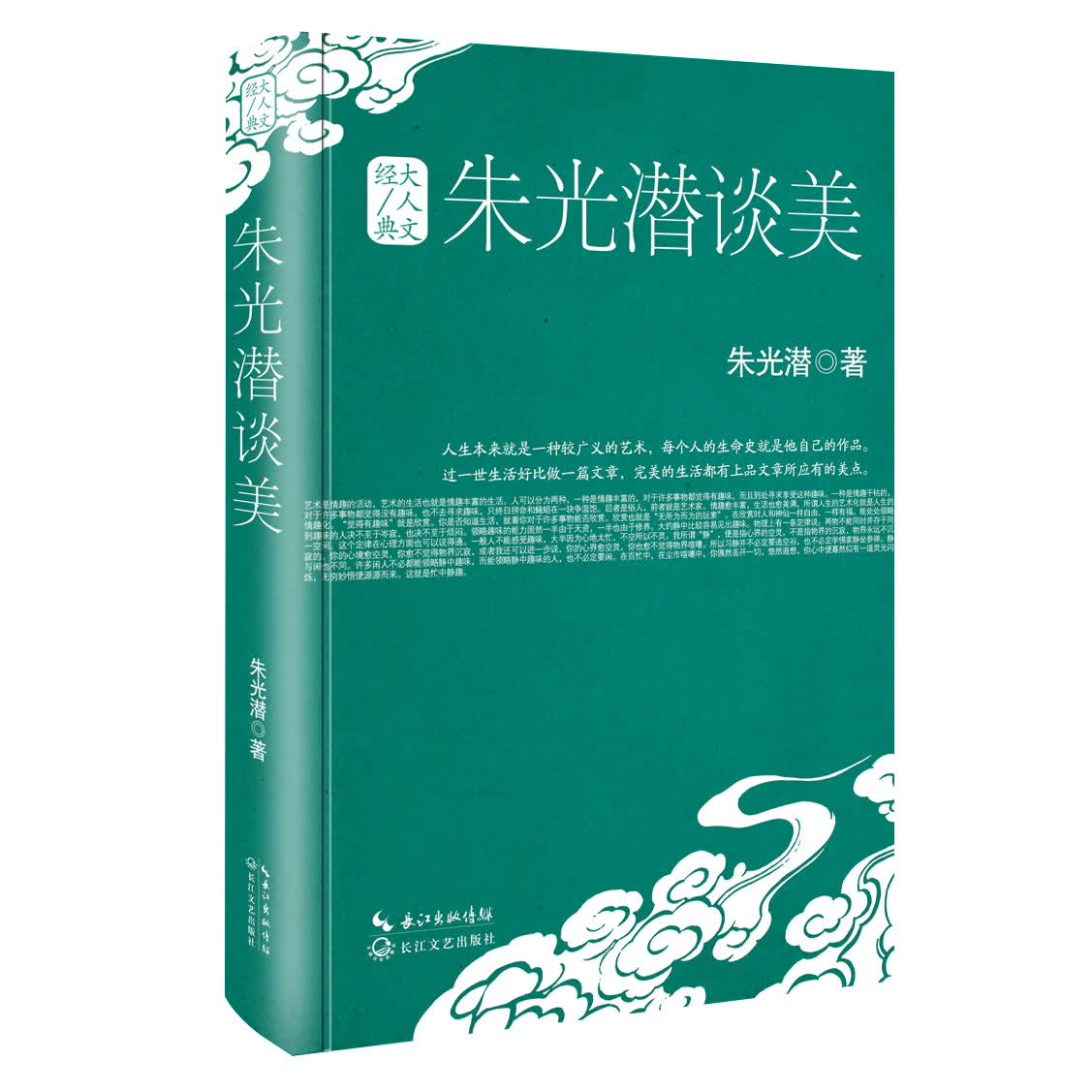朱光潜谈美：大人文经典系列 朱光潜著