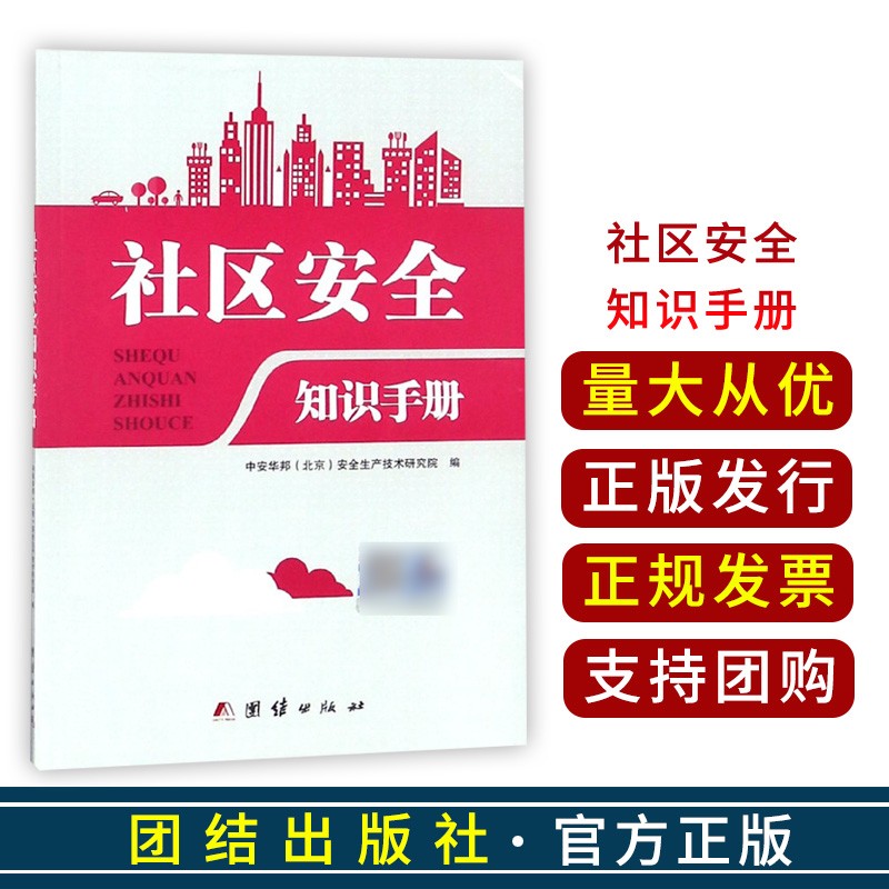 社区安全知识手册 团结出版社* 社区安全知识手册