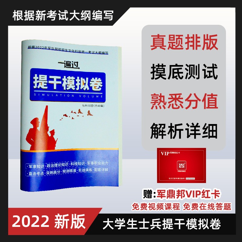 备考2023】提干军考备考2022复习资料大学生士兵考学提干教材模拟试卷送真题 2022一遍过提干模拟卷（每科10套）