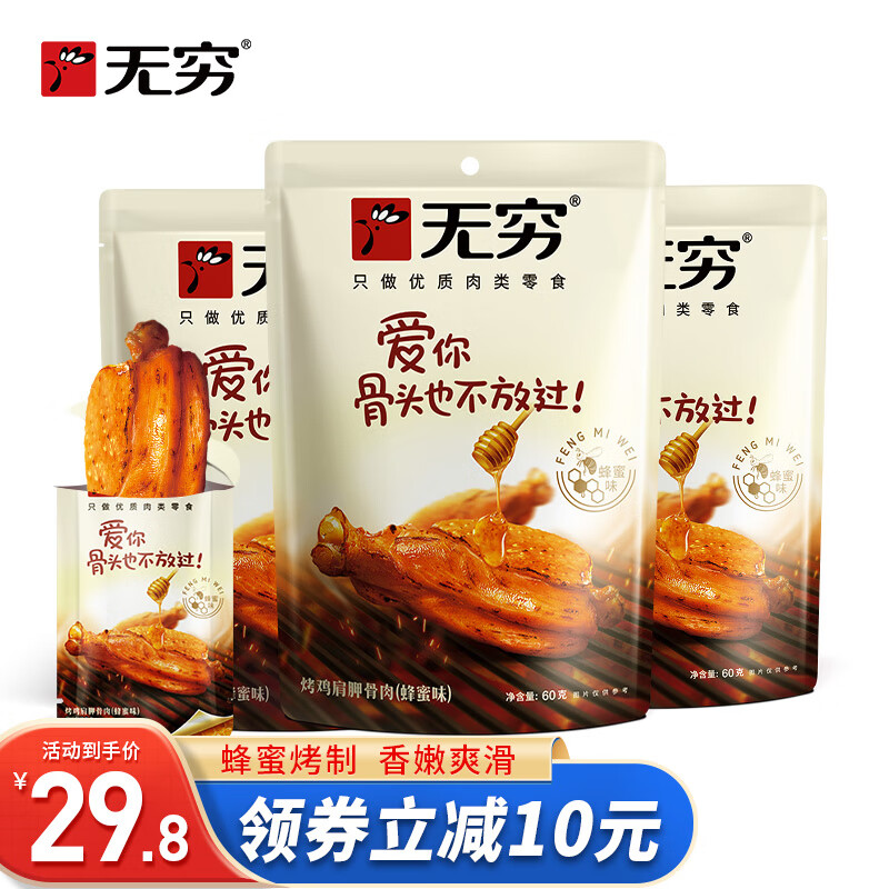 无穷 蜂蜜烤鸡小腿 烤鸡翅根 肉干肉脯零食 年货礼盒肉类熟食零食 蜂蜜烤伴翅60g*3袋（12小包）怎么看?