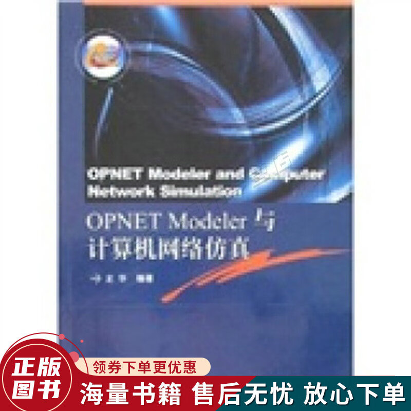 OPNETModeler与计算机网络仿真