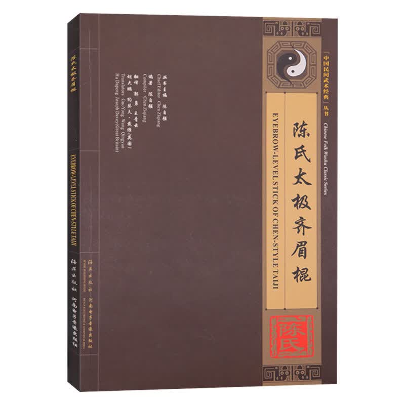 陈氏太极齐眉棍:汉英对照【正版图书】