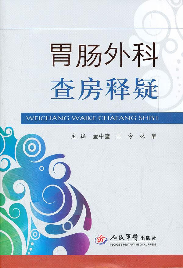 胃肠外科查房释疑【正版图书】