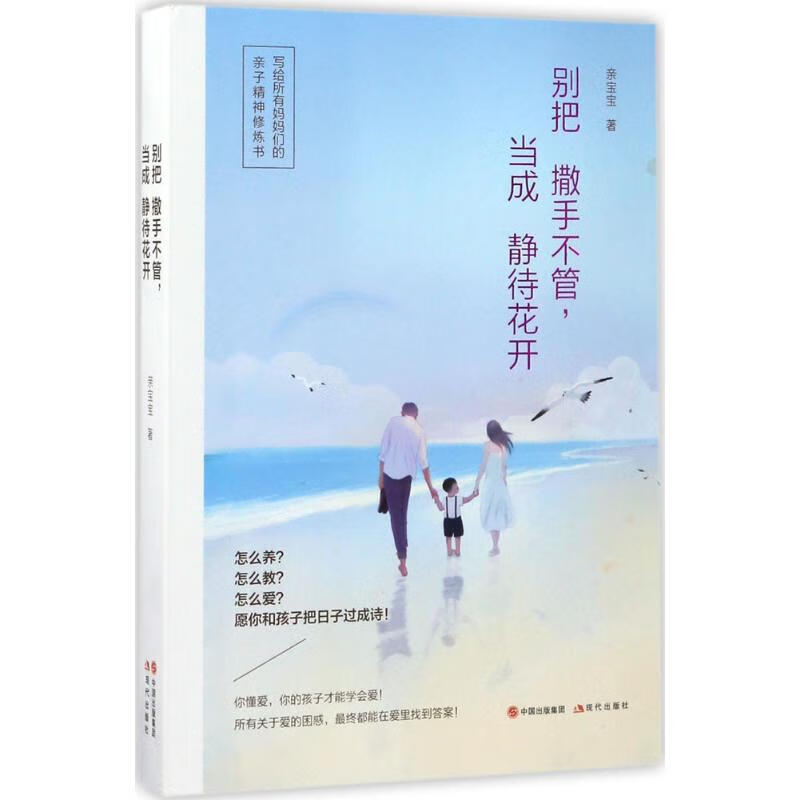 别把撒手不管,当成静待花开 现代出版社 亲宝宝 著 素质教育 东润堂