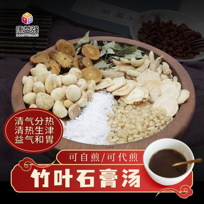 康益强竹叶石膏汤 清热生津益气和胃身热多汗心胸烦闷中药拍方抓药