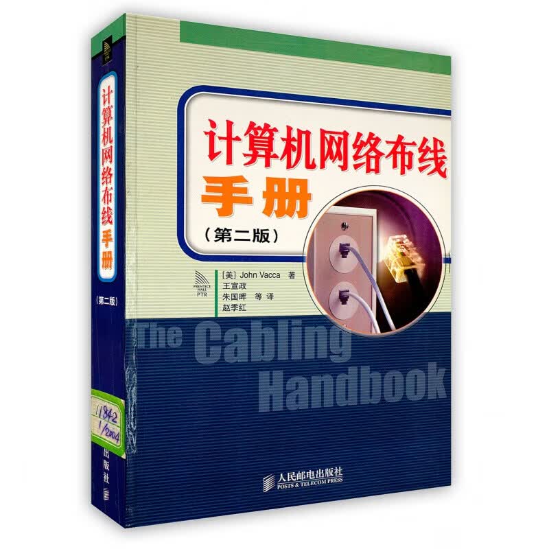 [按需印刷]计算机网络布线手册（第二版）