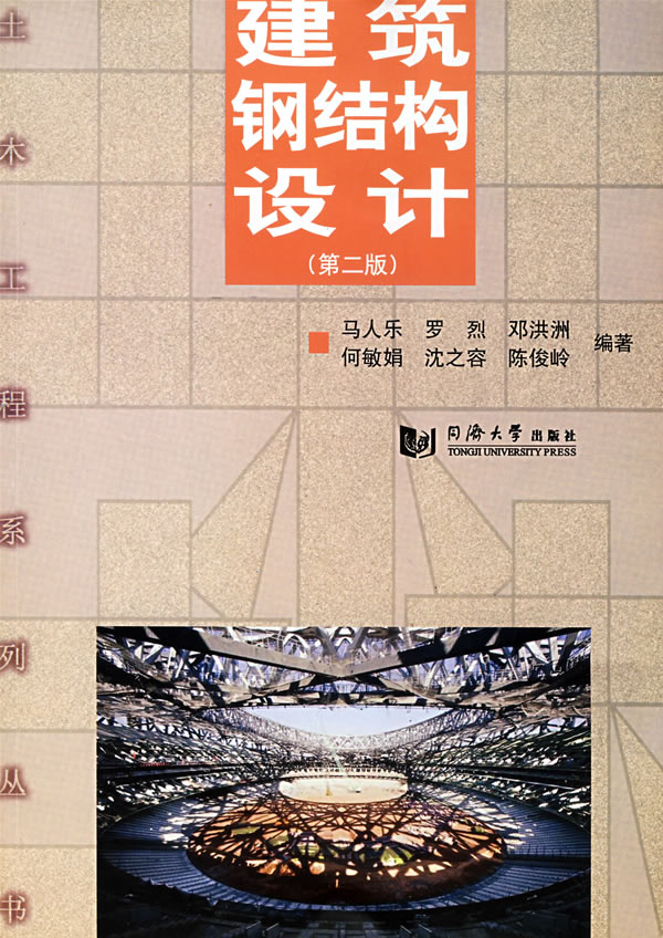 建筑钢结构设计(2版)【正版图书】