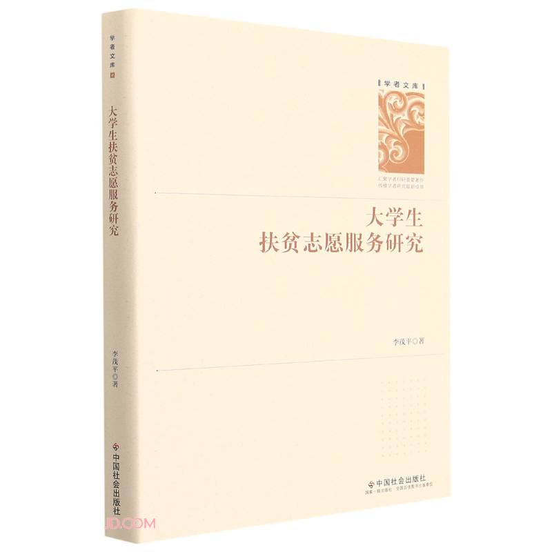 大学生扶贫志愿服务研究(精)/学者文库