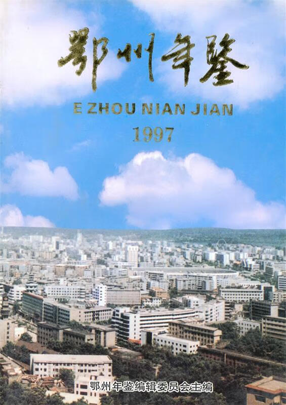 1997 鄂州年鉴 朱志军主编