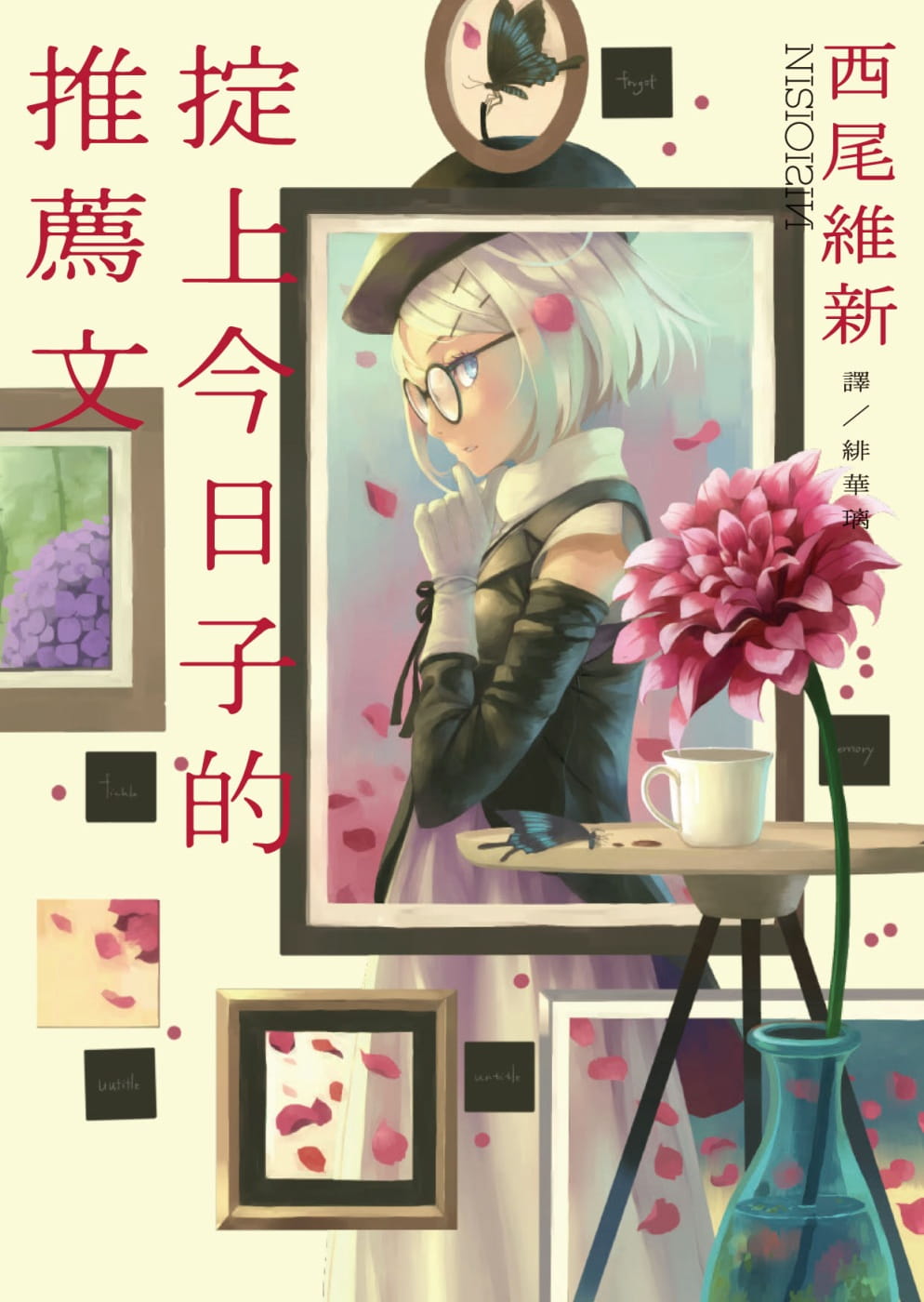 预售 西尾维新 掟上子的推荐文 青空文化有限公司