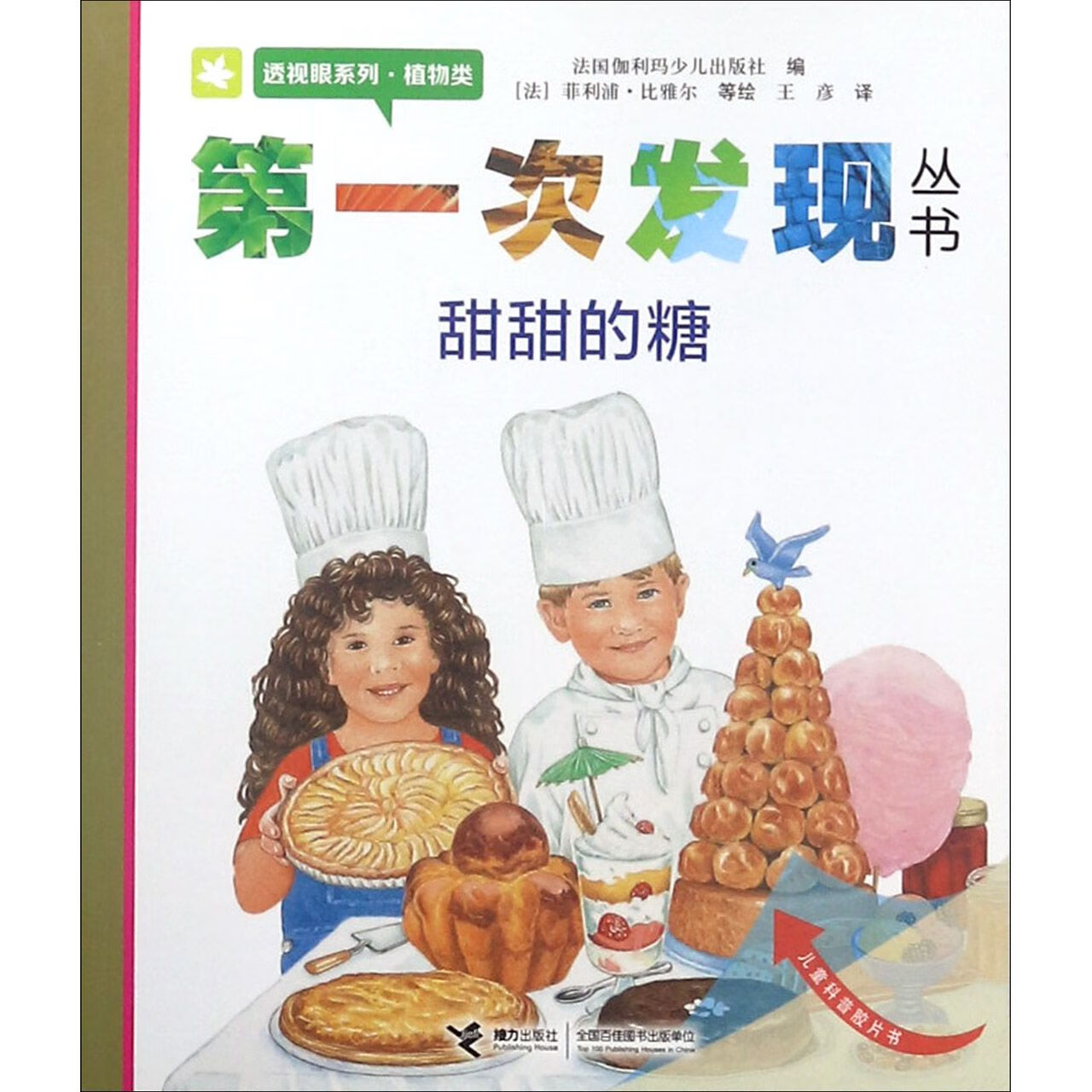 甜甜的糖/透视眼系列/次发现丛书编者:法国伽利玛少儿出版社|译者:王