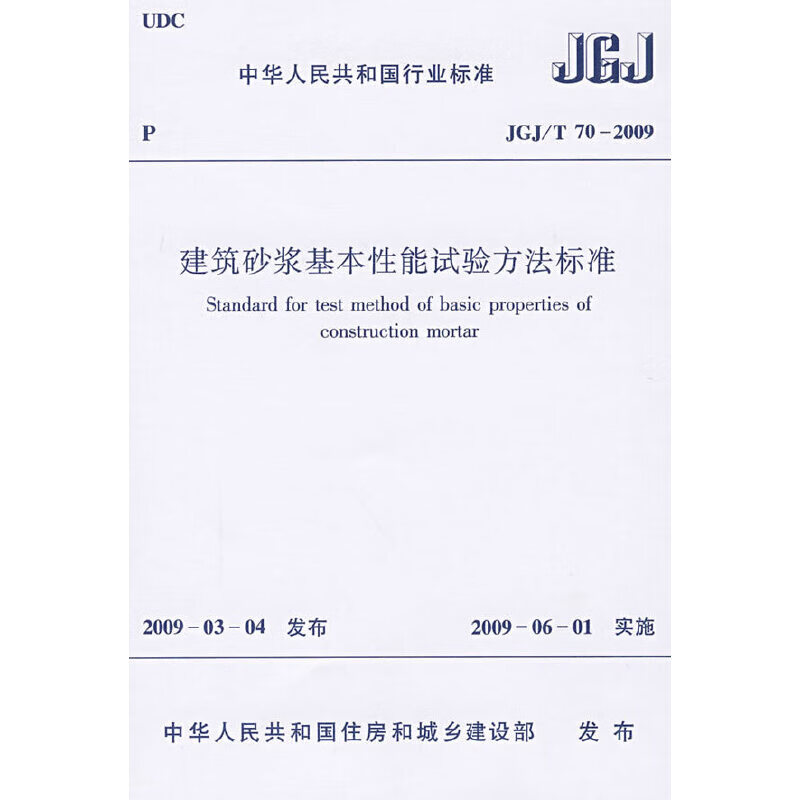 建筑砂浆基本性能试验方法标准