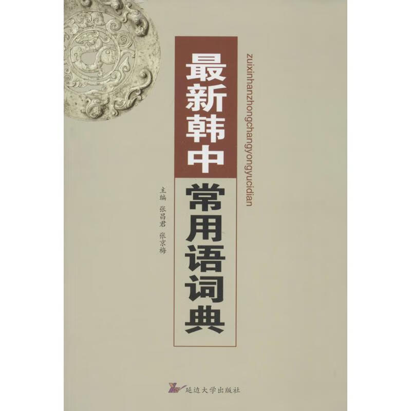 韩中常用语词典【正版图书，放心购买】
