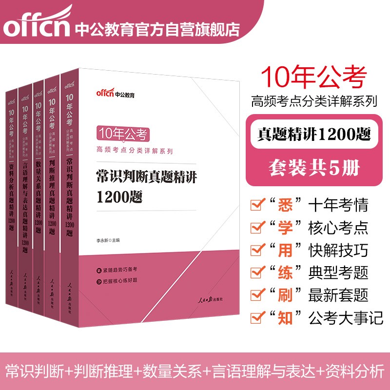 中公教育10年公考高频考点分类1200题：常识判断+判断推理+数量关系+言语理解表达+资料分析共5册
