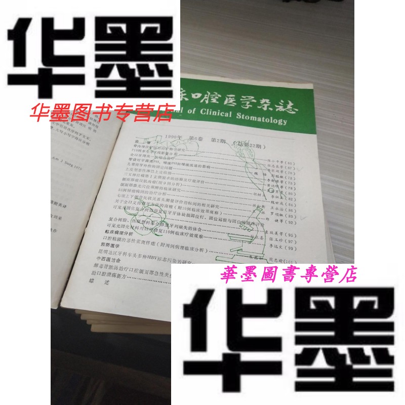 【二手9成新】现代口腔医学杂志1990年  1-4期 1991 1-2期 总6本