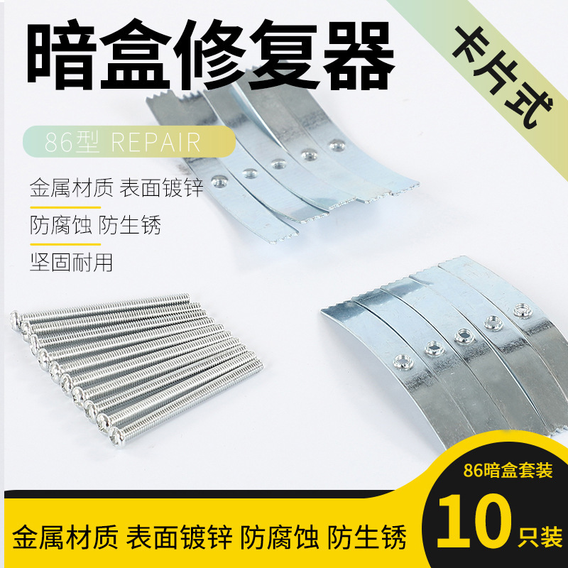 爱瑞堡(erebor)【10只装】86型暗盒卡片钢弹修复器线盒维修底开关插座