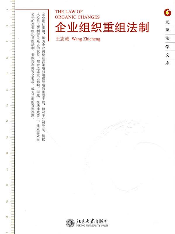 企业组织重组法制 王志诚著【正版书】
