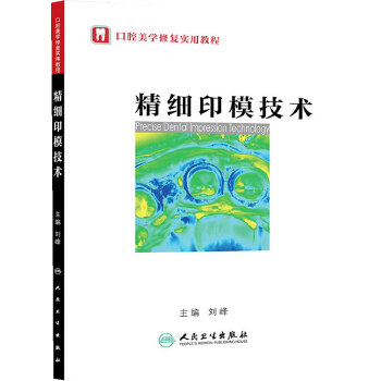 精细印模技术【正版图书】